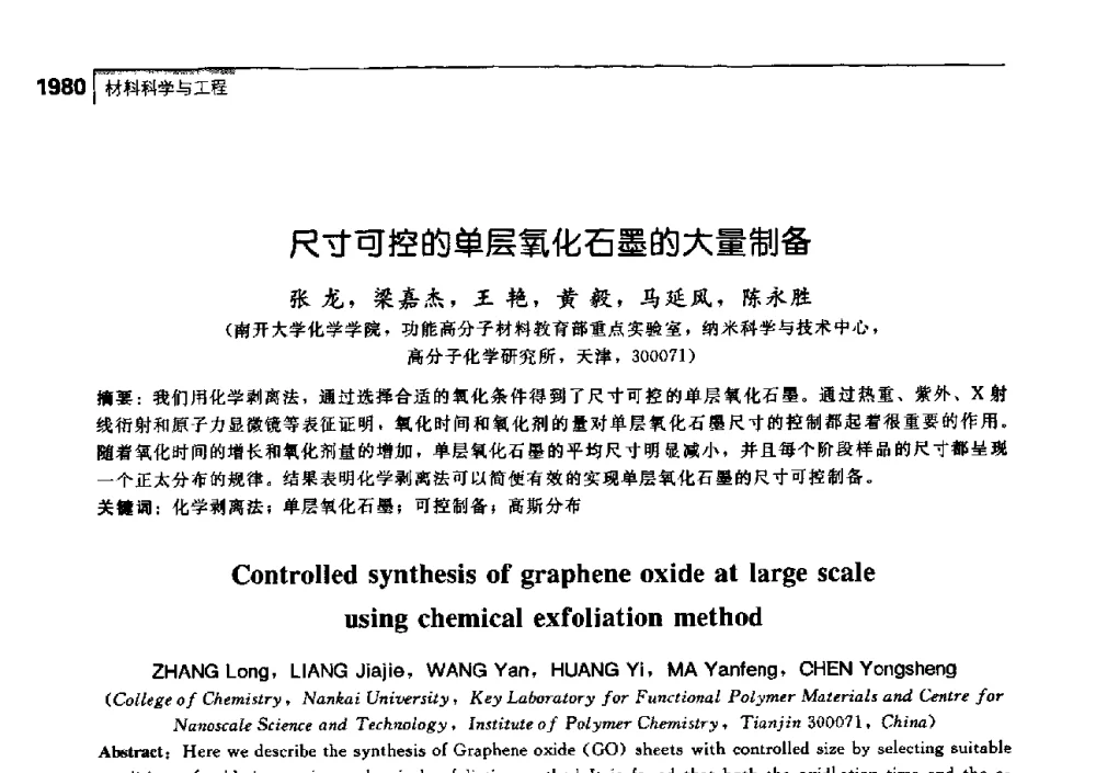 尺寸可控的单层氧化石墨的大量制备 - 中国工程院化工、冶金与材料工学部第七届学术会议