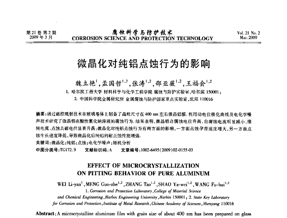 微晶化对纯铝点蚀行为的影响 - 2008年全国腐蚀电化学及测试方法学术交流会