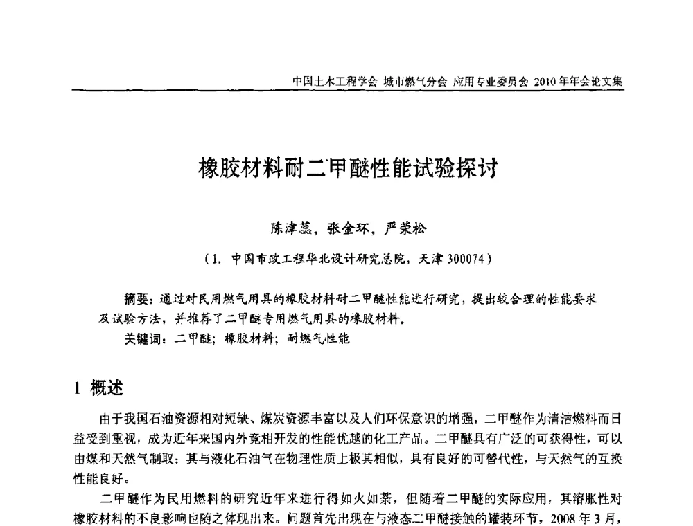 橡胶材料耐二甲醚性能试验探讨 - 2010中国土木工程学会城市燃气分会应用专业委员会年会