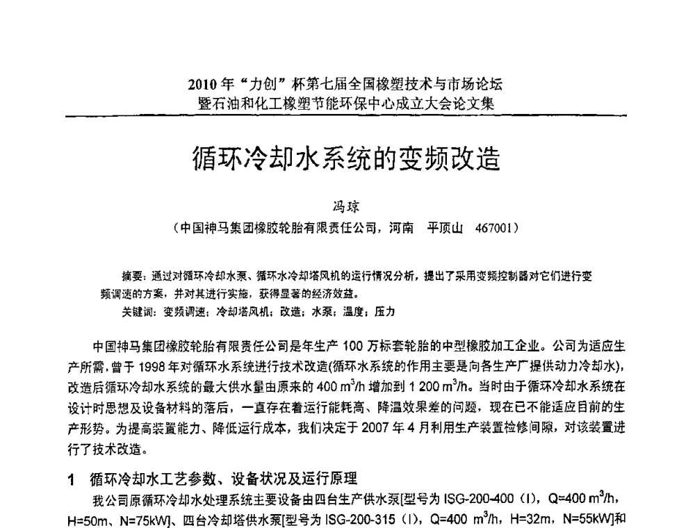 循环冷却水系统的变频改造 - 2010年“力创”杯第七届全国橡塑技术与市场论坛