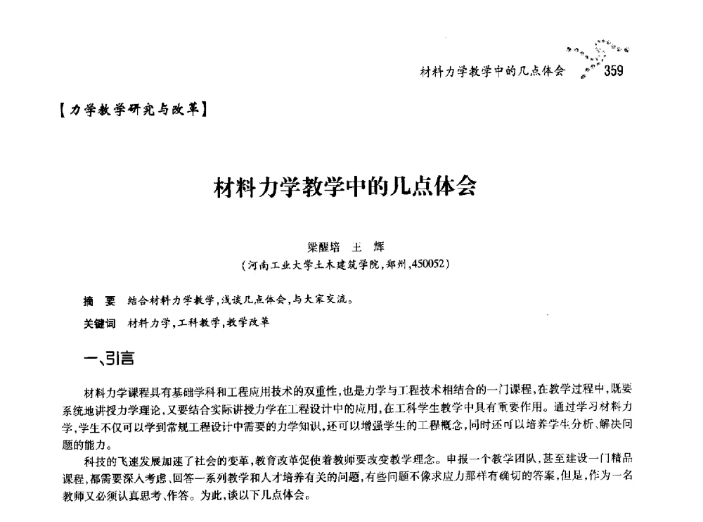 材料力学教学中的几点体会 - 中国力学学会北方七省市区第十三届学术大会