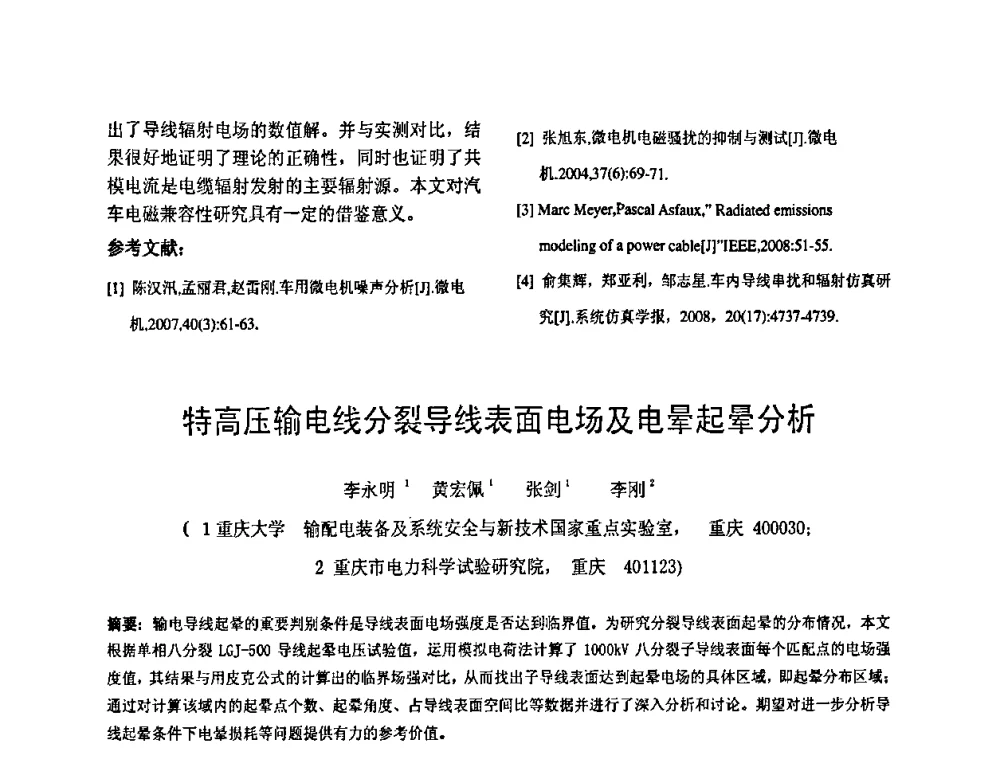 特高压输电线分裂导线表面电场及电晕起晕分析 - 2010’电工理论与新技术学术年会