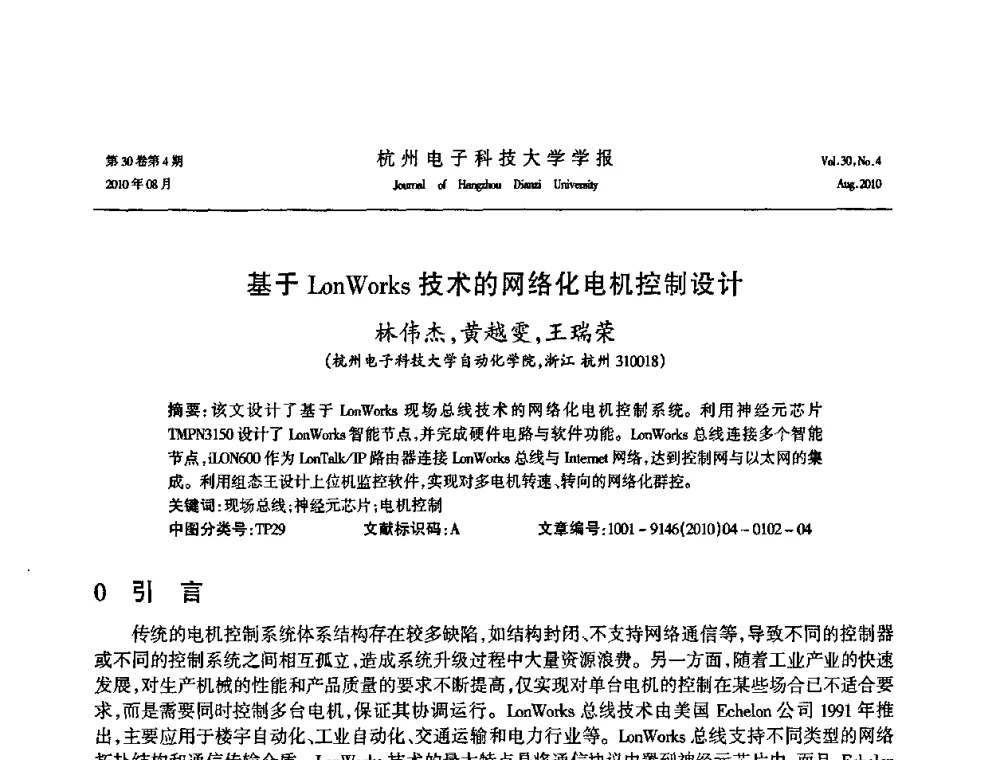 基于LonWorks技术的网络化电机控制设计 - 第21届中国过程控制会议
