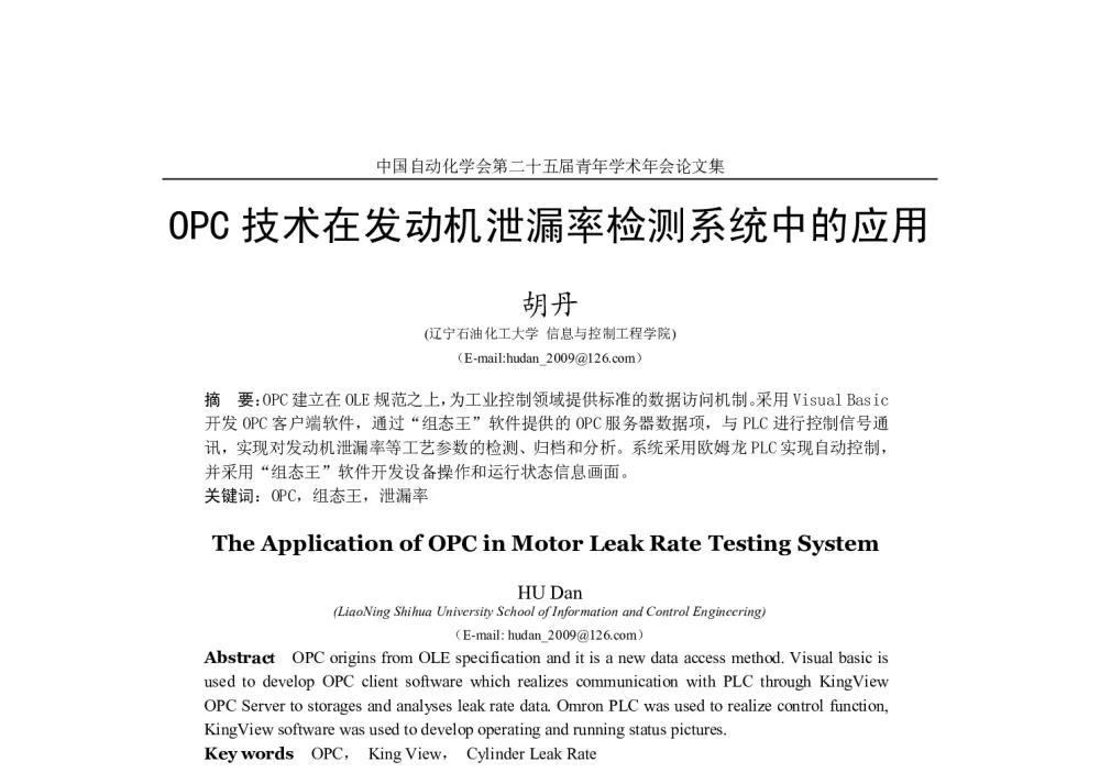 OPC技术在发动机泄漏率检测系统中的应用 - 中国自动化学会第二十五届青年学术年会