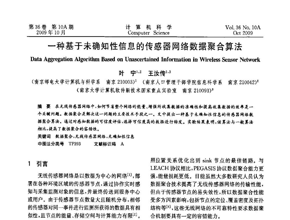 一种基于未确知性信息的传感器网络数据聚合算法 - CWSN’2009第三届中国传感器网络学术会议