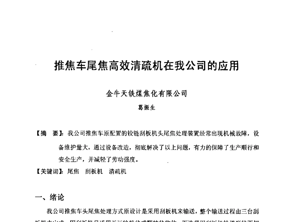 推焦车尾焦高效清疏机在我公司的应用 - 2010年特大型焦炉生产技术研讨会