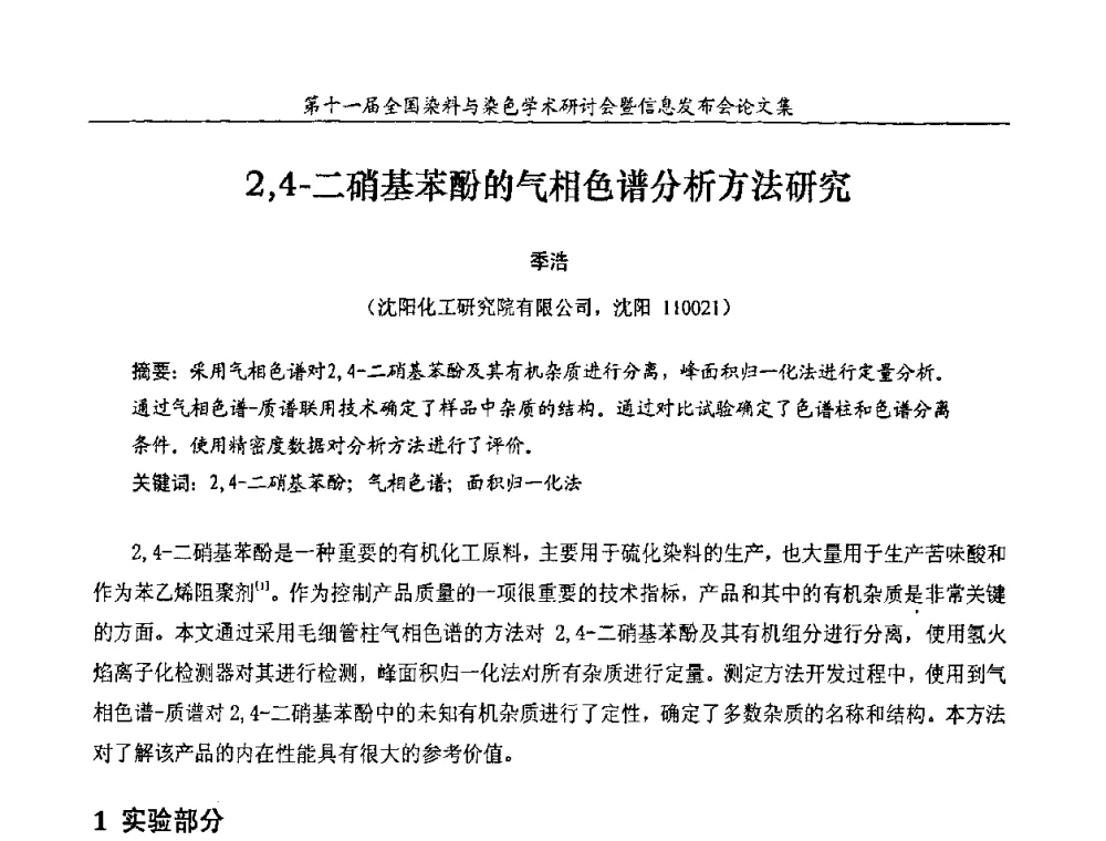 2_4-二硝基苯酚的气相色谱分析方法研究 - 第十一届全国染料与染色学术研讨会暨信息发布会