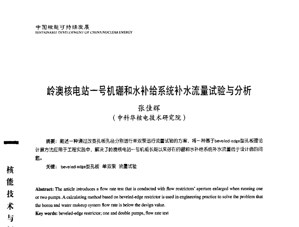 岭澳核电站一号机硼和水补给系统补水流量试验与分析 - 中国核能行业协会2008年中国核能可持续发展论坛