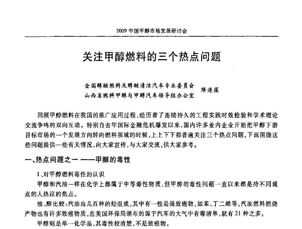关注甲醇燃料的三个热点问题 - 2009年中国甲醇市场发展研讨会