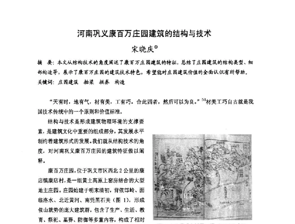 河南巩义康百万庄园建筑的结构与技术 - 第十七届中国民居学术会议