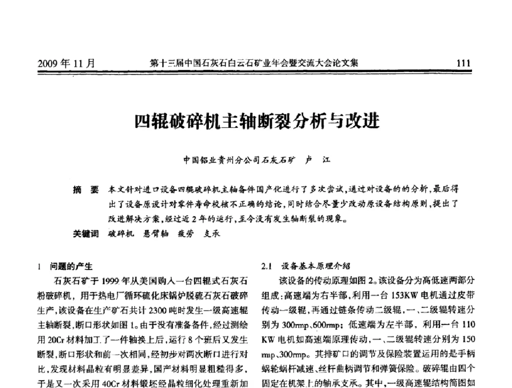 四辊破碎机主轴断裂分析与改进 - 第十三届中国石灰石白云石矿业年会暨交流大会