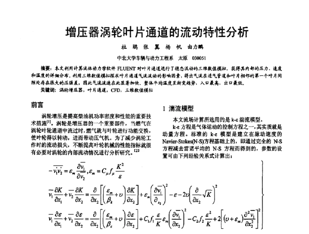 增压器涡轮叶片通道的流动特性分析 - 第十六届全国大功率柴油机学术年会