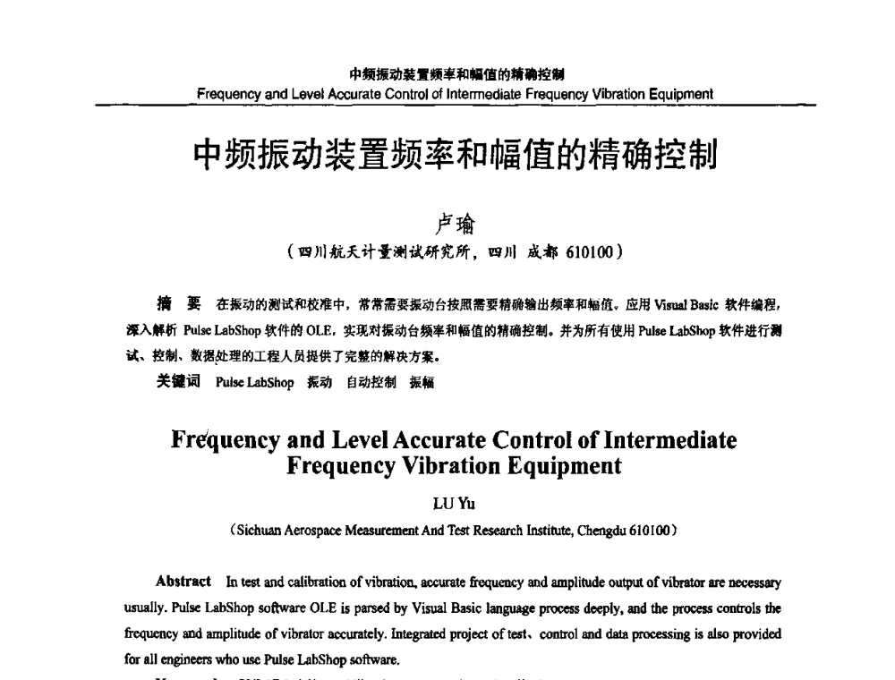 中频振动装置频率和幅值的精确控制 - 2010国防计量与测试学术交流会