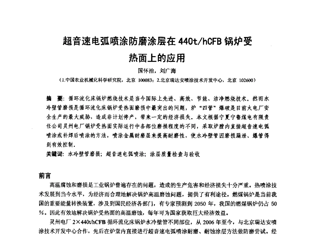超音速电弧喷涂防磨涂层在440t_hCFB锅炉受热面上的应用 - 第十二届全国耐磨材料大会