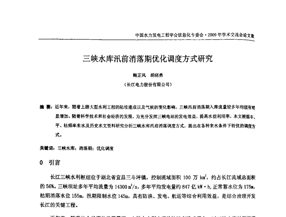 三峡水库汛前消落期优化调度方式研究 - 中国水力发电工程学会信息化专委会2009年学术交流会