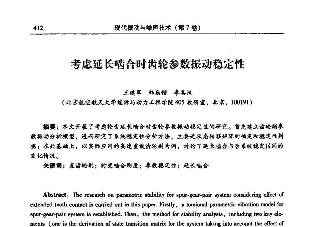 考虑延长啮合时齿轮参数振动稳定性 - 2009年第二十二届全国振动与噪声高技术及应用学术会议