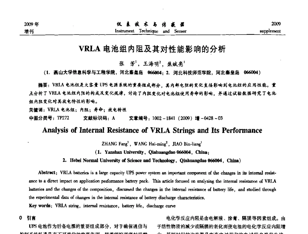 VRLA电池组内阻及其对性能影响的分析 - 第11届全国敏感元件与传感器学术会议