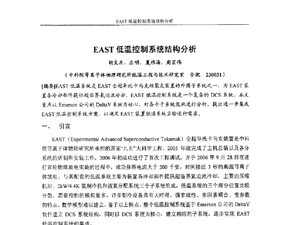 EAST低温控制系统结构分析 - 首届粒子加速器真空、低温技术研讨会