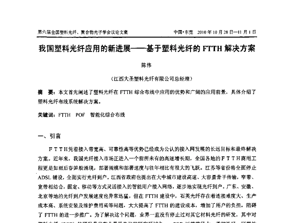 我国塑料光纤应用的新进展——基于塑料光纤的FTTH解决方案 - 第六届全国塑料光纤、聚合物光子学会议