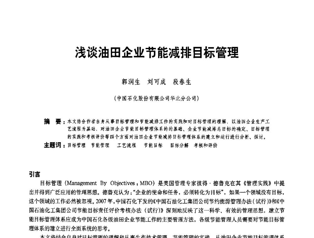 浅谈油田企业节能减排目标管理 - 二〇〇八年全国石油石化企业节能减排技术交流会