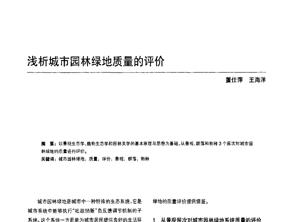 浅析城市园林绿地质量的评价 - 中国风景园林学会第四次全国会员代表大会