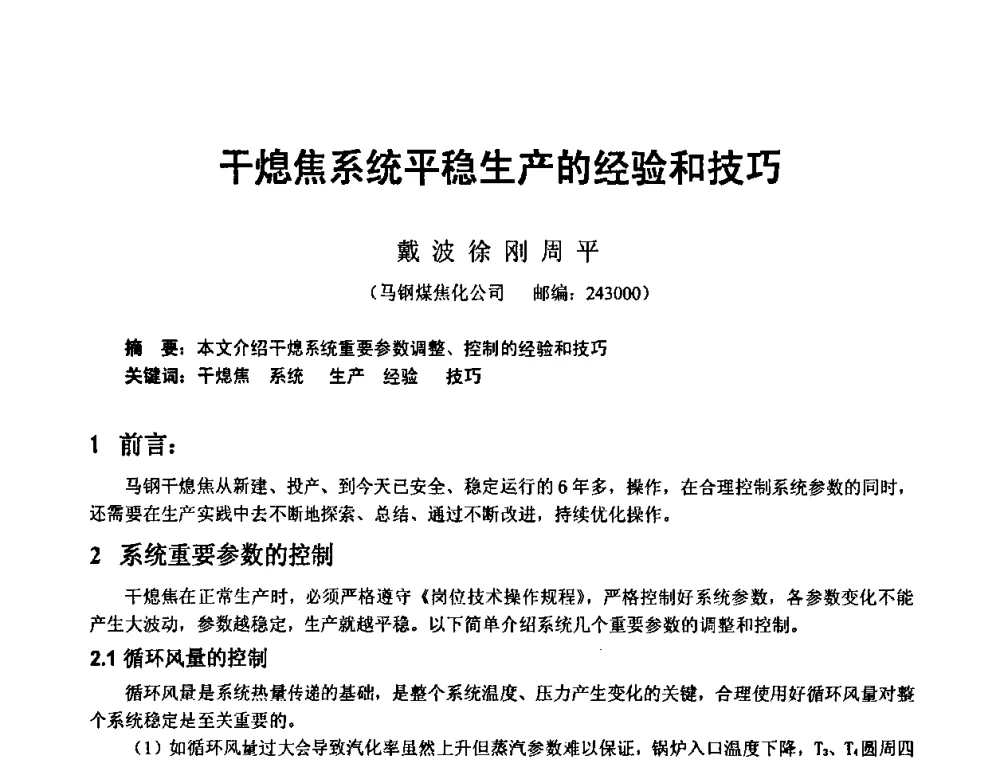 干熄焦系统平稳生产的经验和技巧 - 2010年干熄焦经验技术交流研讨会