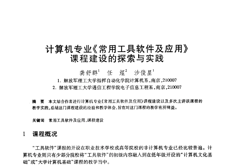 计算机专业《常用工具软件及应用》课程建设的探索与实践 - 第20届全国计算机新科技与计算机教育学术大会