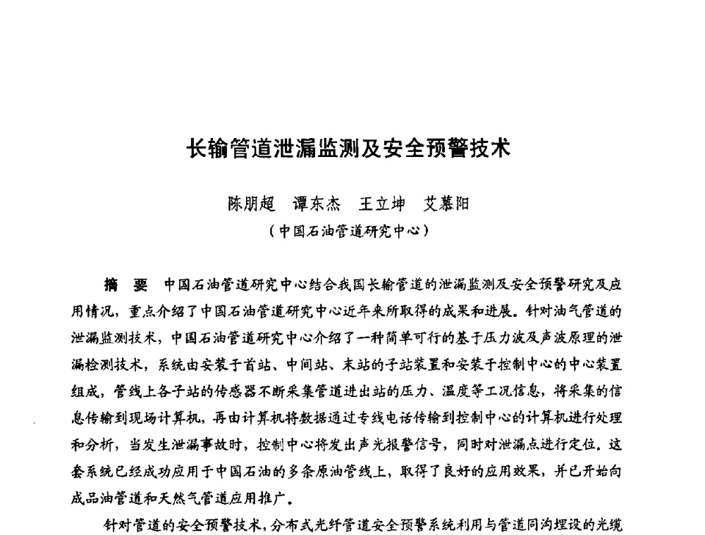 长输管道泄漏监测及安全预警技术 - 新疆油田第四届油气储运技术与管理研讨会