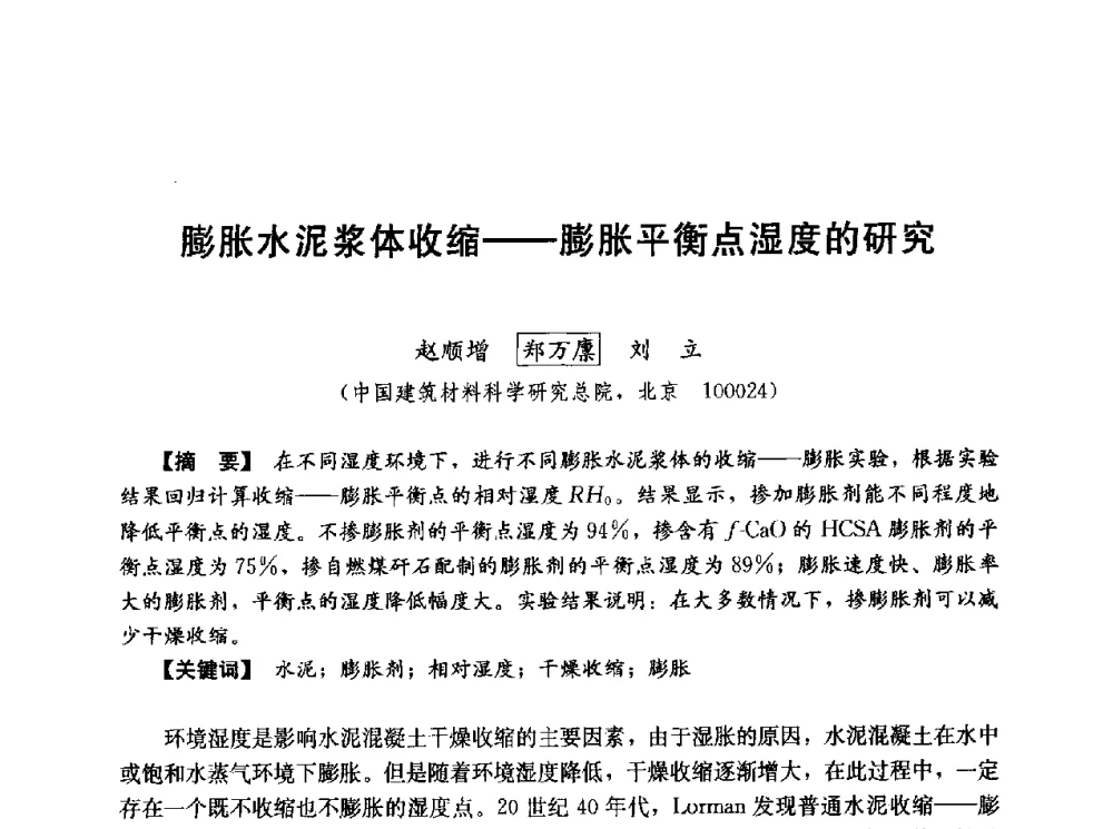 膨胀水泥浆体收缩--膨胀平衡点湿度的研究 - 第五届全国混凝土膨胀剂学术交流会