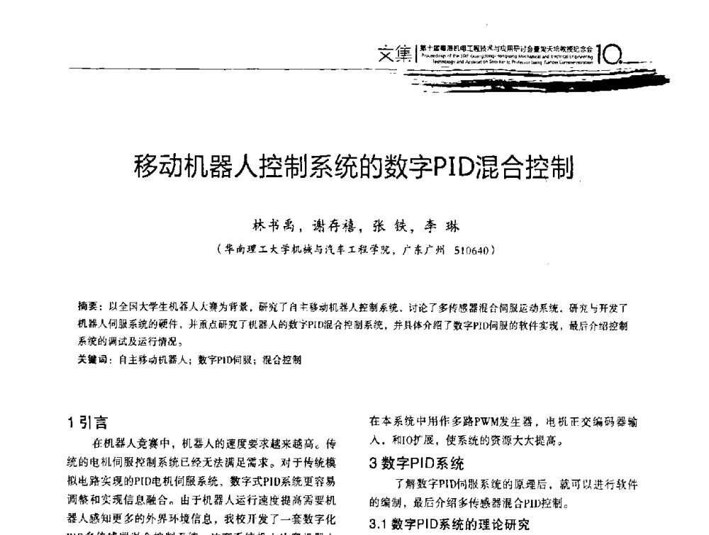 移动机器人控制系统的数字PID混合控制 - 第十届粤港机电工程技术与应用研讨会
