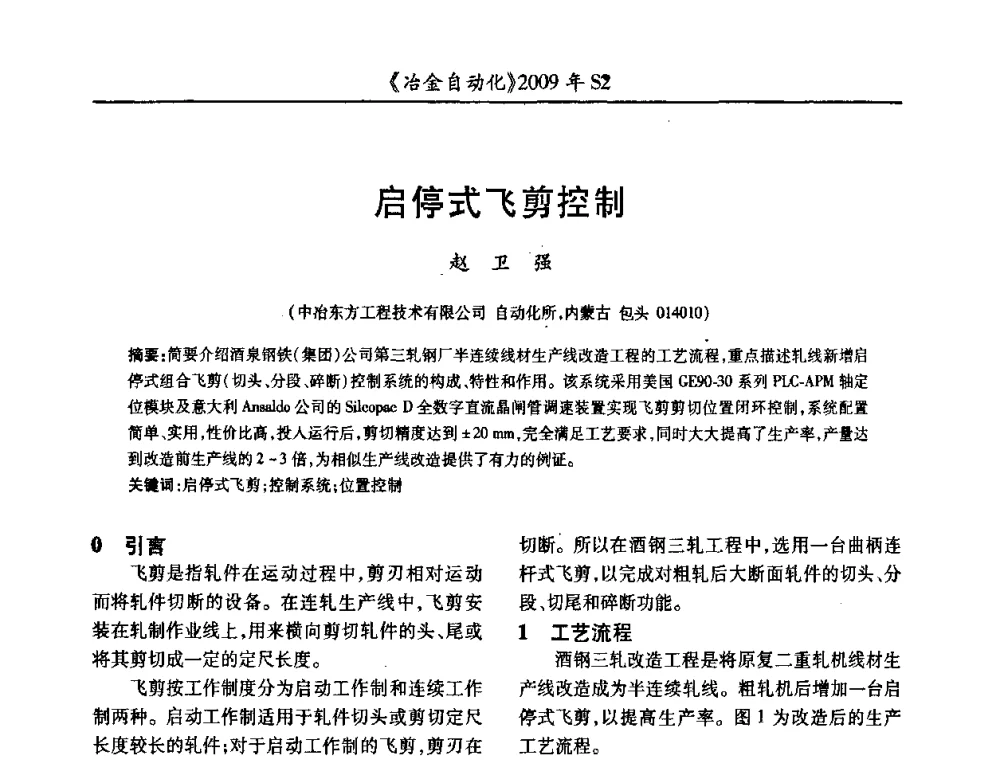 启停式飞剪控制 - 2009年全国第十四届自动化应用学术交流会暨中国计量学会冶金分会2009年会