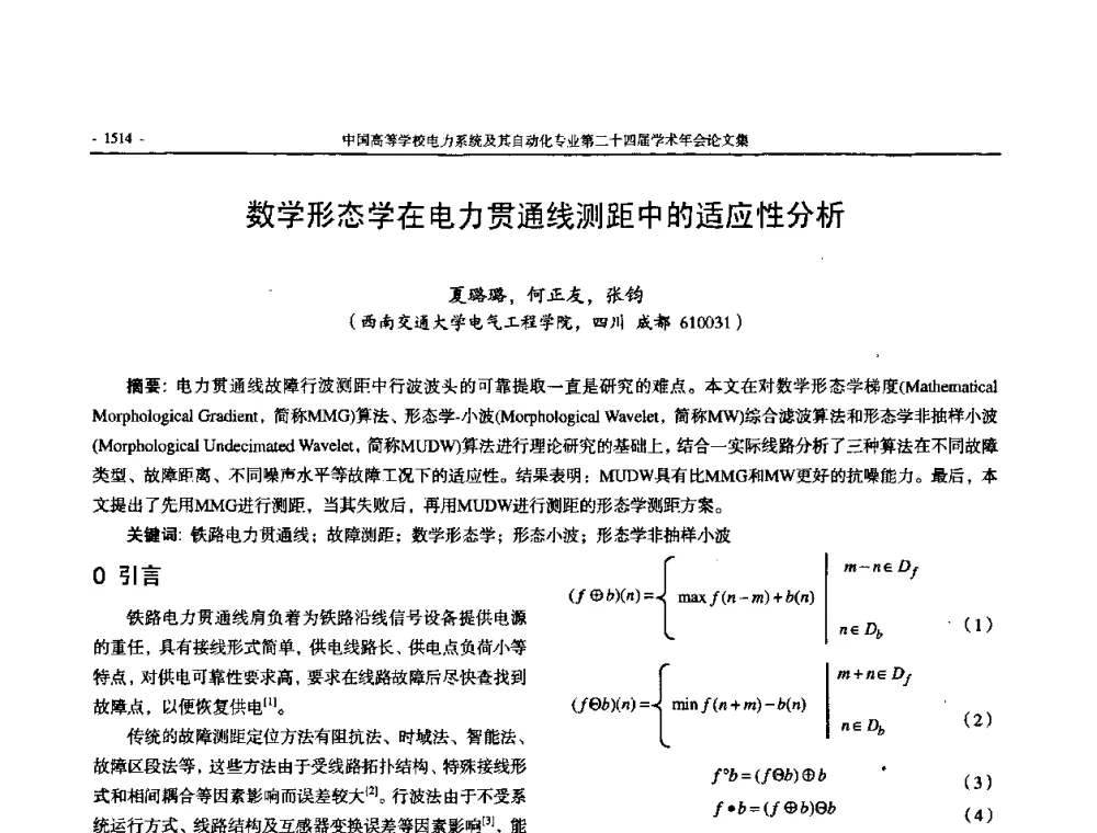 数学形态学在电力贯通线测距中的适应性分析 - 中国高等学校电力系统及其自动化专业第二十四届学术年会
