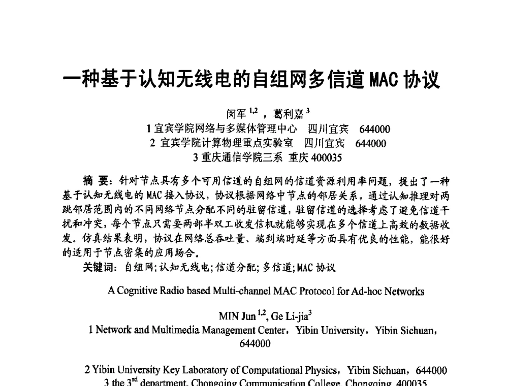 一种基于认知无线电的自组网多信道MAC协议 - 四川省电子学会2009年学术年会