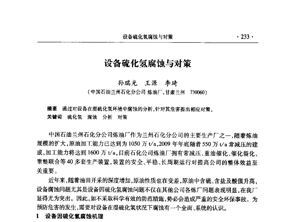 设备硫化氢腐蚀与对策 - 2008年中国石油化工信息学会石油炼制分会北方组会议