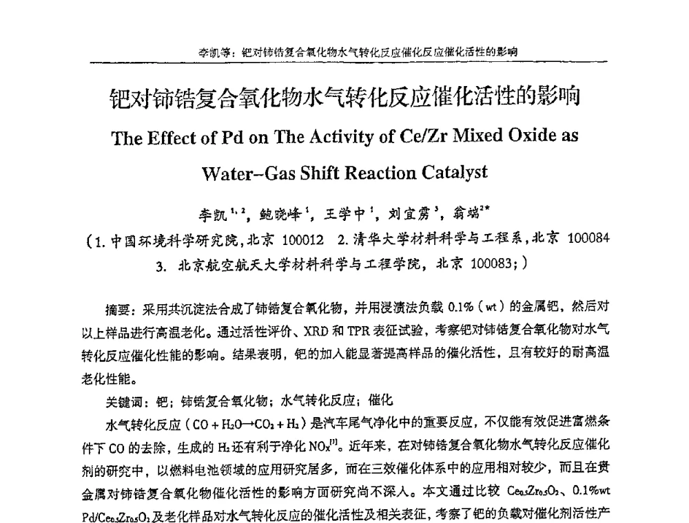 钯对铈锆复合氧化物水气转化反应催化活性的影响 - 第十五届全国稀土催化学术会议