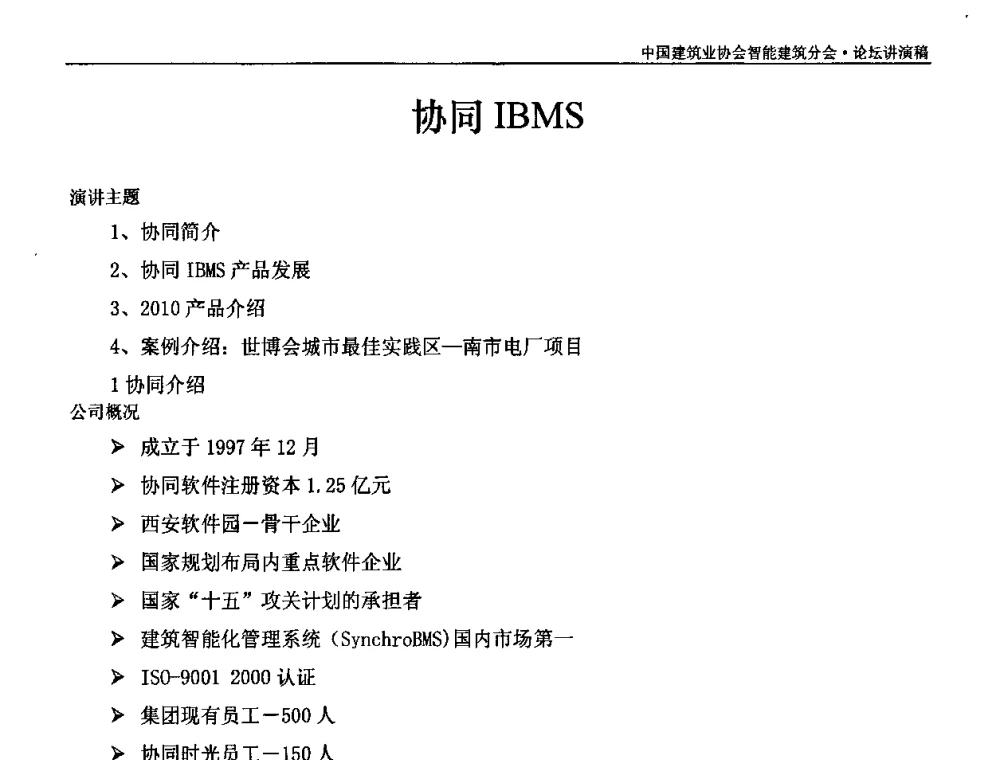 协同IBMS - 中国建筑业协会智能建筑分会2010智能建筑行业发展论坛