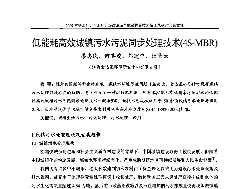 低能耗高效城镇污水污泥同步处理技术(4S-MBR) - 《中国给水排水》第四届年会暨2009年给水厂污水厂升级改造及节能减排新技术新工艺研讨会