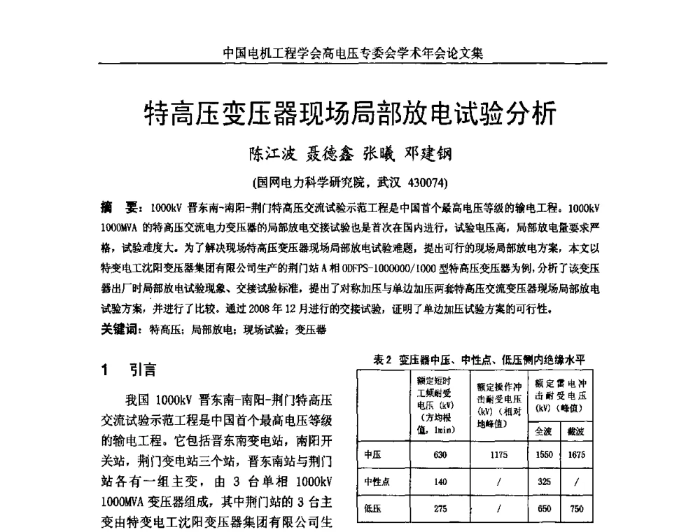 特高压变压器现场局部放电试验分析 - 中国电机工程学会高电压专业委员会2009年学术年会