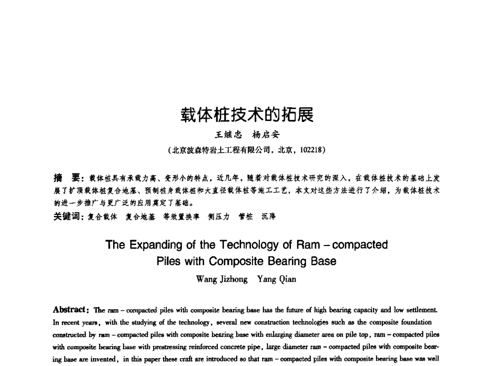 载体桩技术的拓展 - 2009海峡两岸地工技术_岩土工程交流研讨会