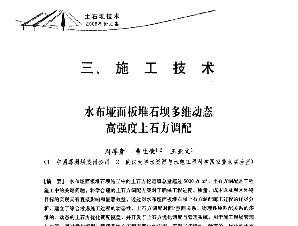 水布垭面板堆石坝多维动态高强度土石方调配 - 中国水力发电工程学会混凝土面板堆石坝专业委员会2008高土石坝学术交流会