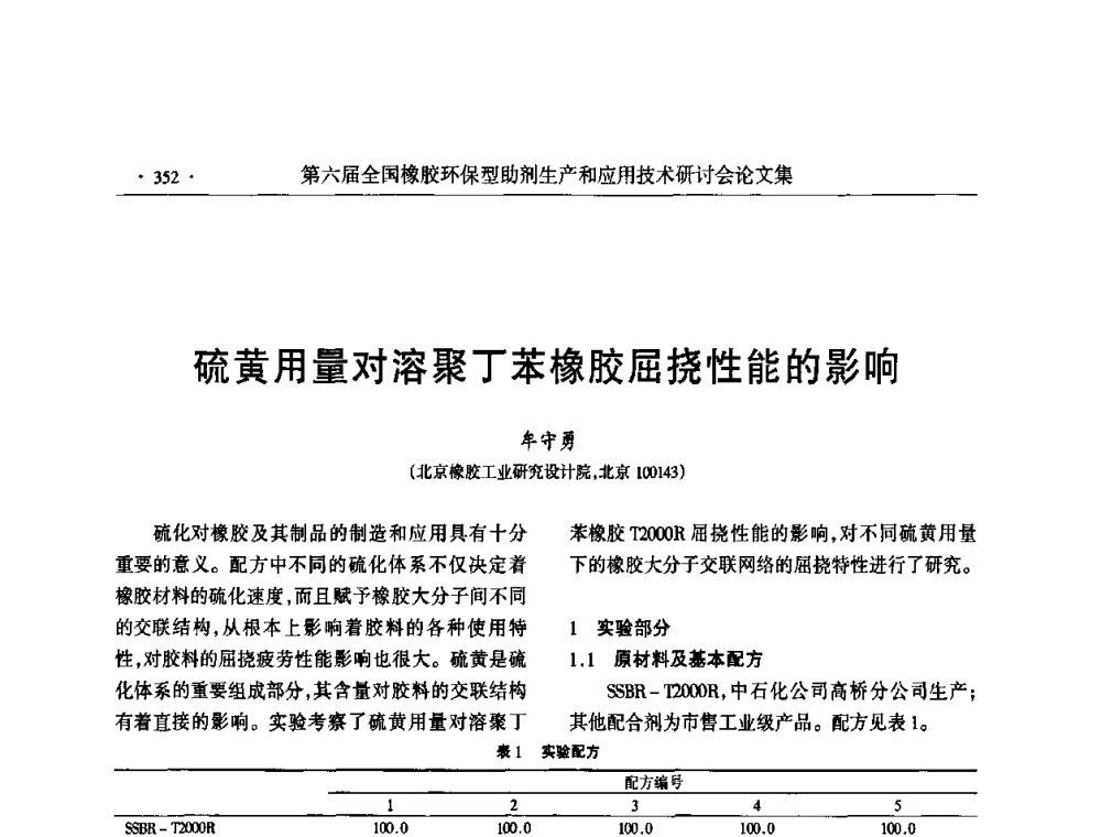 硫黄用量对溶聚丁苯橡胶屈挠性能的影响 - 第六届全国橡胶环保型助剂生产和应用技术研讨会