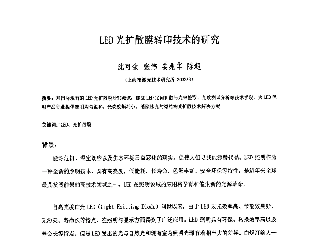 LED光扩散膜转印技术的研究 - 上海市科协第七届学术年会—上海市激光学会2009年学术年会