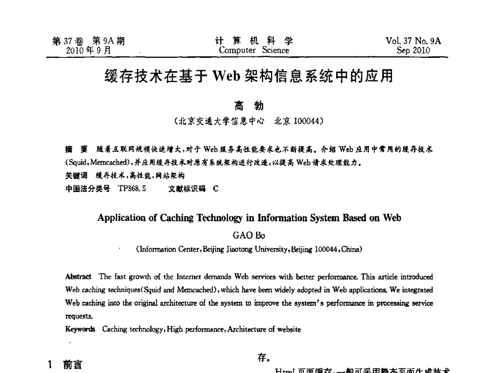 缓存技术在基于Web架构信息系统中的应用 - 中国计算机用户协会网络应用分会2010年网络新技术与应用研讨会