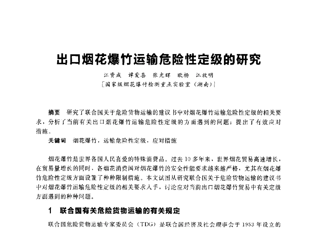 出口烟花爆竹运输危险性定级的研究 - 首届中国(湖南)国际烟花质量安全论坛