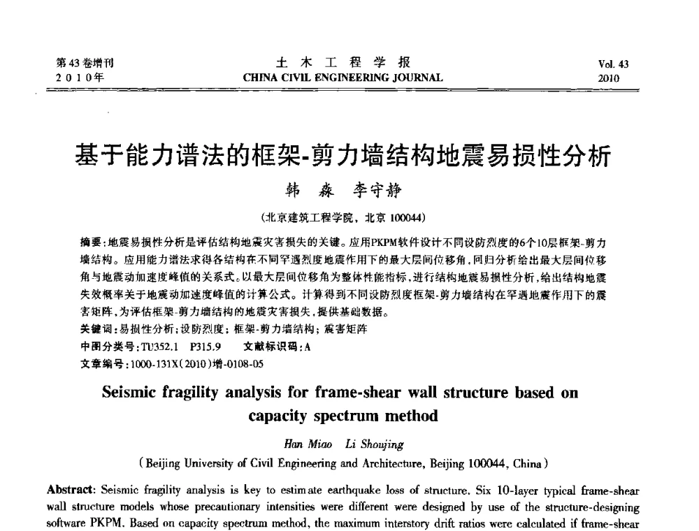 基于能力谱法的框架-剪力墙结构地震易损性分析 - 第五届全国防震减灾工程学术研讨会