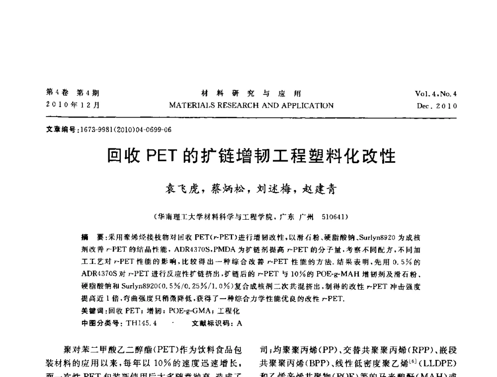 回收PET的扩链增韧工程塑料化改性 - 2010年全国低碳技术与材料产业发展研讨会