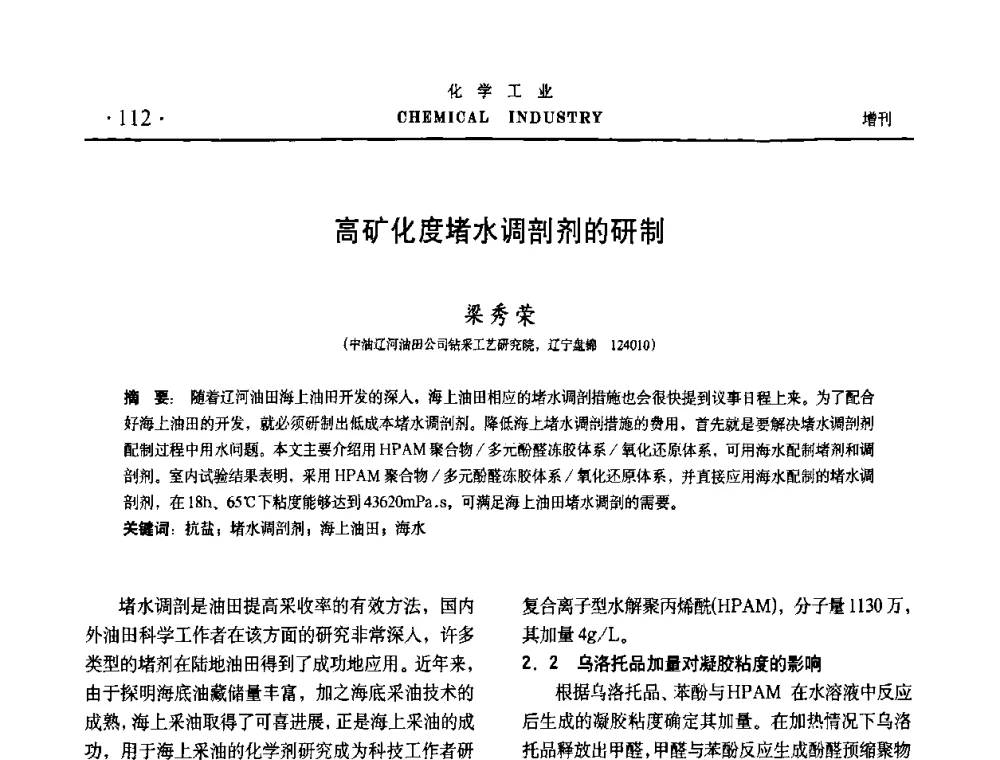 高矿化度堵水调剖剂的研制 - 第六届中国油田钻井化学品开发应用研讨会