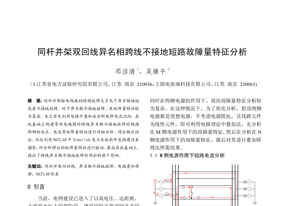 同杆并架双回线异名相跨线不接地短路故障量特征分析 - 2009年中国电机工程学会年会