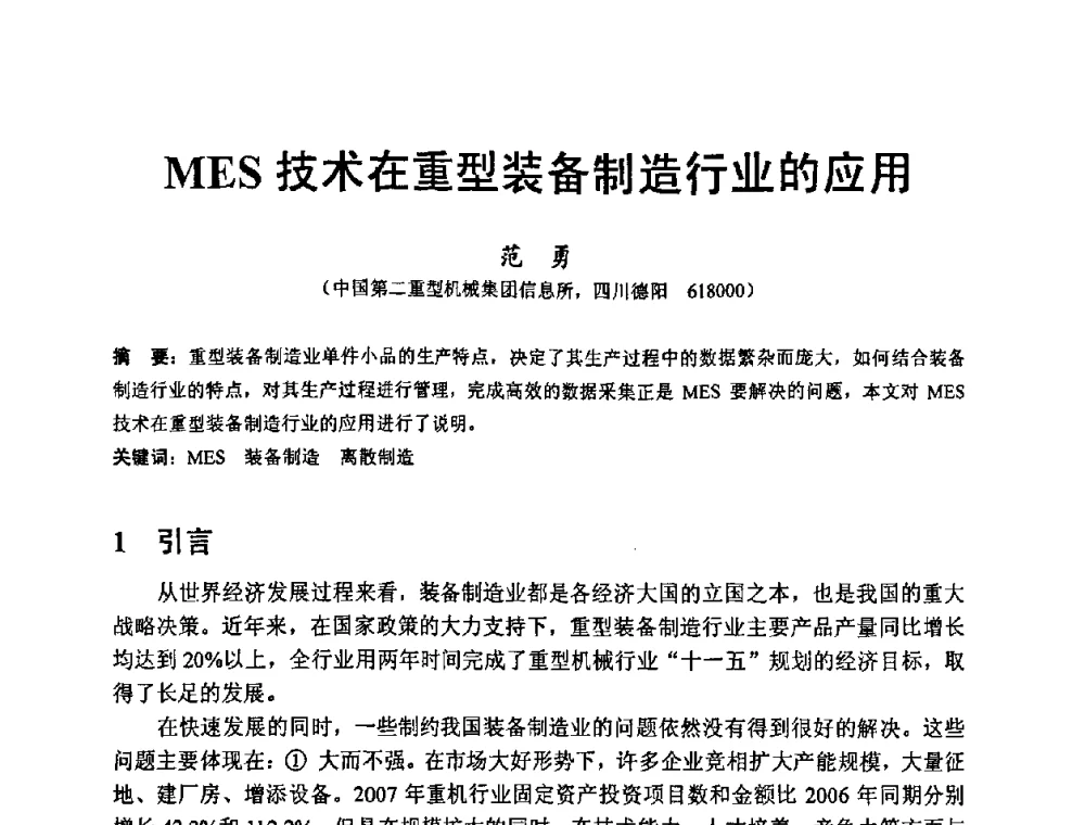 MES技术在重型装备制造行业的应用 - 第八届MES(制造执行系统)开发与应用专题研讨会