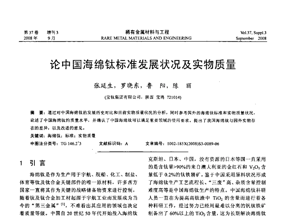 论中国海绵钛标准发展状况及实物质量 - 第十三届全国钛及钛合金学术交流会